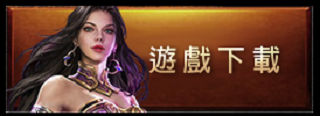 遊戲下載